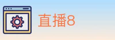 直播8 logo